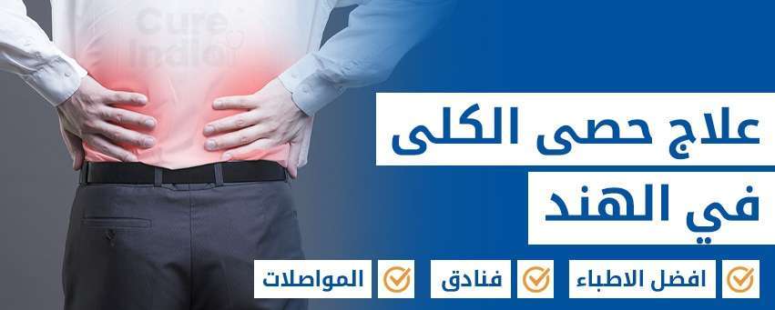 جراحة حصى الكلي